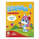 Раскраска водная для малышей. Веселые пони. 20х25 см. 6 листов. ГЕОДОМ