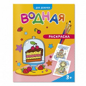 Раскраска водная. Для девочек. 20х25 см. 6 листов. ГЕОДОМ