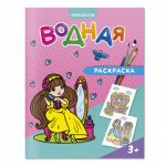 Раскраска водная. Принцессы. 20х25 см. 6 листов. ГЕОДОМ