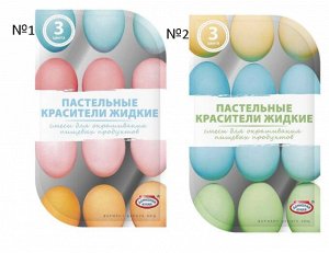 Смеси для окрашивания пищевых продуктов жидкие