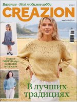 ПИ БУРДА creazion 2/2021 В ЛУЧШИХ ТРАДИЦИЯХ (Вязание.Моё любимое хобби)