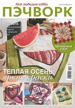 ПИ БУРДА ПЭЧВОРК 2/22 ТЕПЛАЯ ОСЕНЬ.Яркие краски, Плед ШАХМАТНЫЙ УЗОР