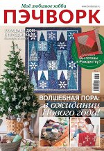 ПИ БУРДА ПЭЧВОРК 3/22 ВОЛШЕБНАЯ ПОРА.в ожидании НОВОГО ГОДА