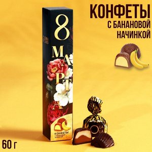 Подарочные конфеты «8 марта», с банановой начинкой, 60 г.