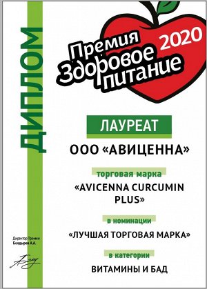 Авиценна Куркумин Плюс (высокобиодоступное золото аюрведы), 90 капсул