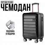 Чемодан Potti-Box TR EURO 20&quot; (35л) с возможностью расширения! Подушка в подарок!