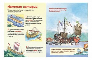 Корабли. Энциклопедия для малышей
