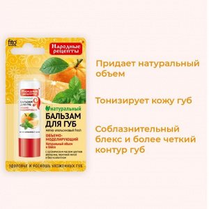 Fitoкосметика ФК Бальзам для губ &quot;МЯТНО - АПЕЛЬСИНОВЫЙ FRESH&quot; 4,5г