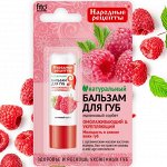 ФК Бальзам для губ &quot;МАЛИНОВЫЙ СОРБЕТ&quot; 4,5г