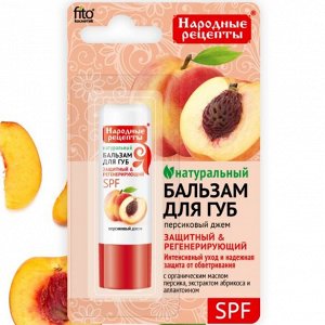 Fitoкосметика ФК Бальзам для губ &quot;ПЕРСИКОВЫЙ ДЖЕМ&quot; 4,5г