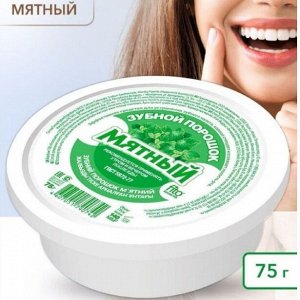 ЗУБНОЙ ПОРОШОК Мятный 75г