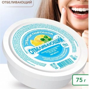 ЗУБНОЙ ПОРОШОК Отбеливающий 75г