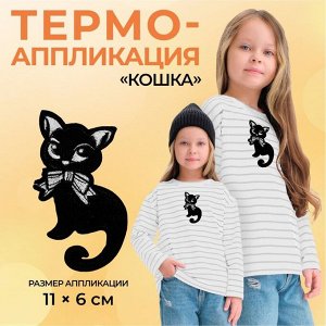 Термоаппликация «Кошка», 11 х 6 см, 1 шт, цвет чёрный
