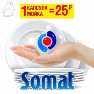 1 капсула для посудомоечных машин Somat Excellence 4в1