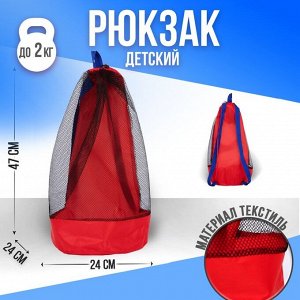 Рюкзак пляжный , 47*24 см, сетка, для песочницы, красный цвет