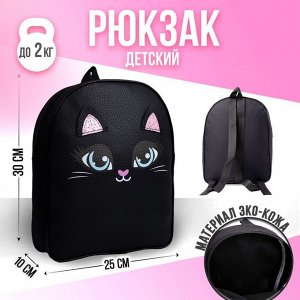 Рюкзак детский NAZAMOK "Котик", 30*25 см