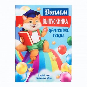 Диплом книжка «Выпускника детского сада», А5