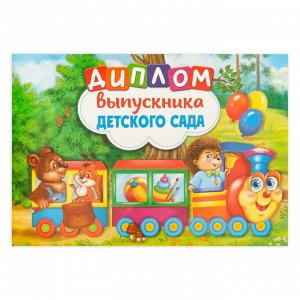 СИМА-ЛЕНД Диплом «Выпускника детского сада», А5, 210 гр/кв.м