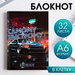 Блокнот &quot;Самому быстрому&quot; 32 листа 5360738