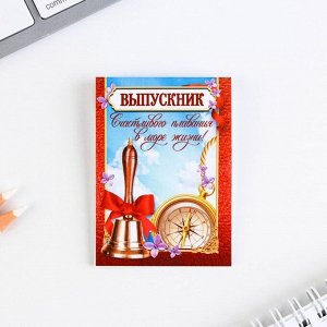 Art Fox Подарочный набор на выпускной «Выпускнику» блокнот 5.5см х 7.5см 16 листов, брелок 4см х 5.5см