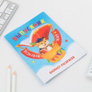 Блокнот-раскраска, А6+, 12 л. «Выпускной:Познавай мир»