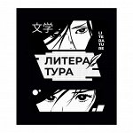 Тетрадь предметная &quot;Комикс Аниме&quot; 48 листов в линейку &quot;Литература&quot;,со справочным материалом, обложка мелованный картон, УФ лак, блок офсет