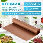 Антипригарный Тефлоновый Коврик