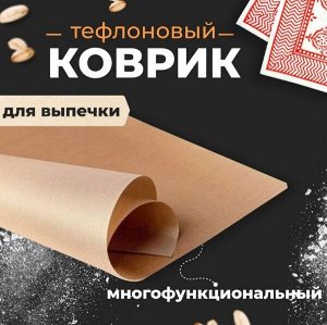 Антипригарный коврик