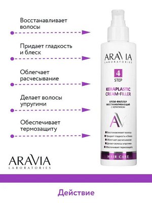 Aravia Крем-филлер восстанавливающий с кератином Keraplastic Cream-filler, 200 мл. Аравия