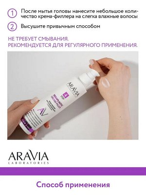Aravia Крем-филлер восстанавливающий с кератином Keraplastic Cream-filler, 200 мл. Аравия