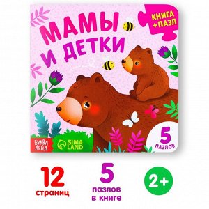 БУКВА-ЛЕНД Книга картонная с пазлами «Мамы и детки», 12 стр.