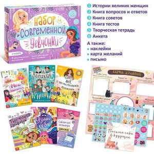 Подарочный набор современной девчонки: 6 книг, карта желаний, письмо, наклейки