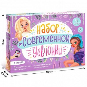 Подарочный набор современной девчонки: 6 книг, карта желаний, письмо, наклейки