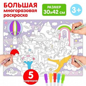 Многоразовая раскраска «Страна единорогов», размер — 30 x 42 см, 5 маркеров