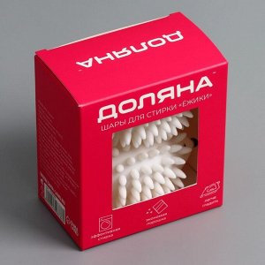 Шарики для стирки белья Доляна «Ёжики», 2 шт., белые