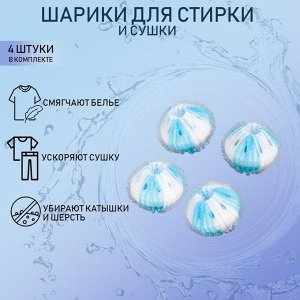 Шарики для стирки белья, d=3,3 см, 4 шт, цвет в ассортименте