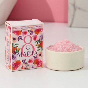 Соль для ванны «С 8 Марта!», 100 г, аромат цветочный, ЧИСТОЕ СЧАСТЬЕ