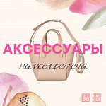 UNIQLO — стильные и удобные аксессуары