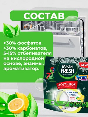 Порошок для посудомоечной машины Master Fresh 7 в 1, 1 кг