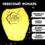 Небесный фонарик «С днём рождения» купол, жёлтый