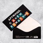 Конверт для денег «С Днем рождения, дружище», 16,5 * 8 см