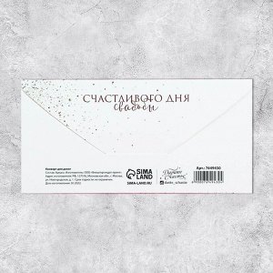 Конверт для денег «Свадебный», бокалы, 16,5 ? 8 см