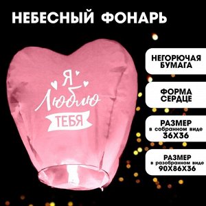 Страна карнавалия Фонарик желаний «Я люблю тебя», сердце, цвета МИКС