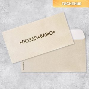 Подарочный конверт «Поздравляю», тиснение, дизайнерская бумага, 22 ? 11 см