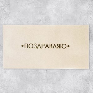 Подарочный конверт «Поздравляю», тиснение, дизайнерская бумага, 22 ? 11 см