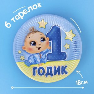 Посуда одноразовая бумажная для праздника «С днём рождения. 1 годик», набор, 6 тарелок, 6 стаканов, 6 колпаков, гирлянда
