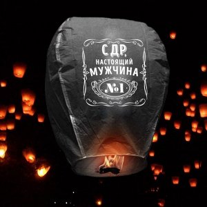 Небесный фонарик «С ДР, настоящий мужчина», купол, МИКС