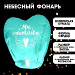 Небесный фонарик «Мы счастливы», сердце, МИКС