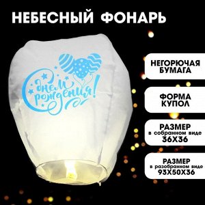 Страна карнавалия Фонарик желаний «С днём рождения», шарики