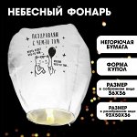 Фонарик желаний «Поздравляю», купол, белый